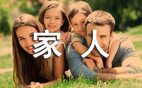 我的家人四年级作文