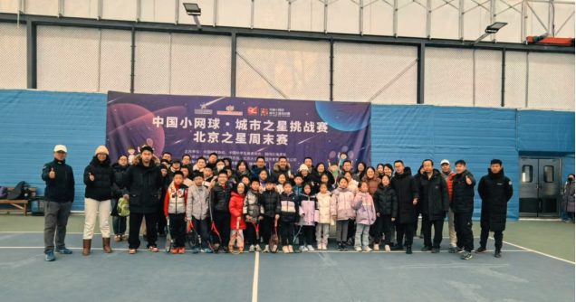 中国小网球·城市之星挑战赛北京之星周末赛举行