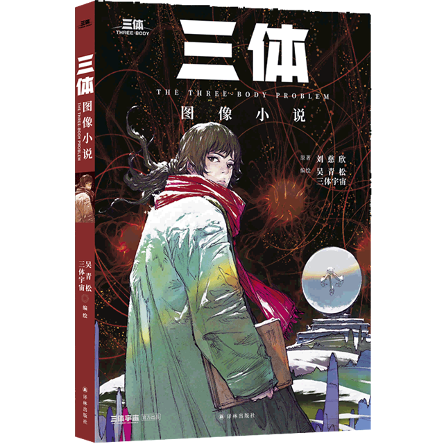 《三体》图像小说亮相北京订货会 国潮艺术引领阅读新风向