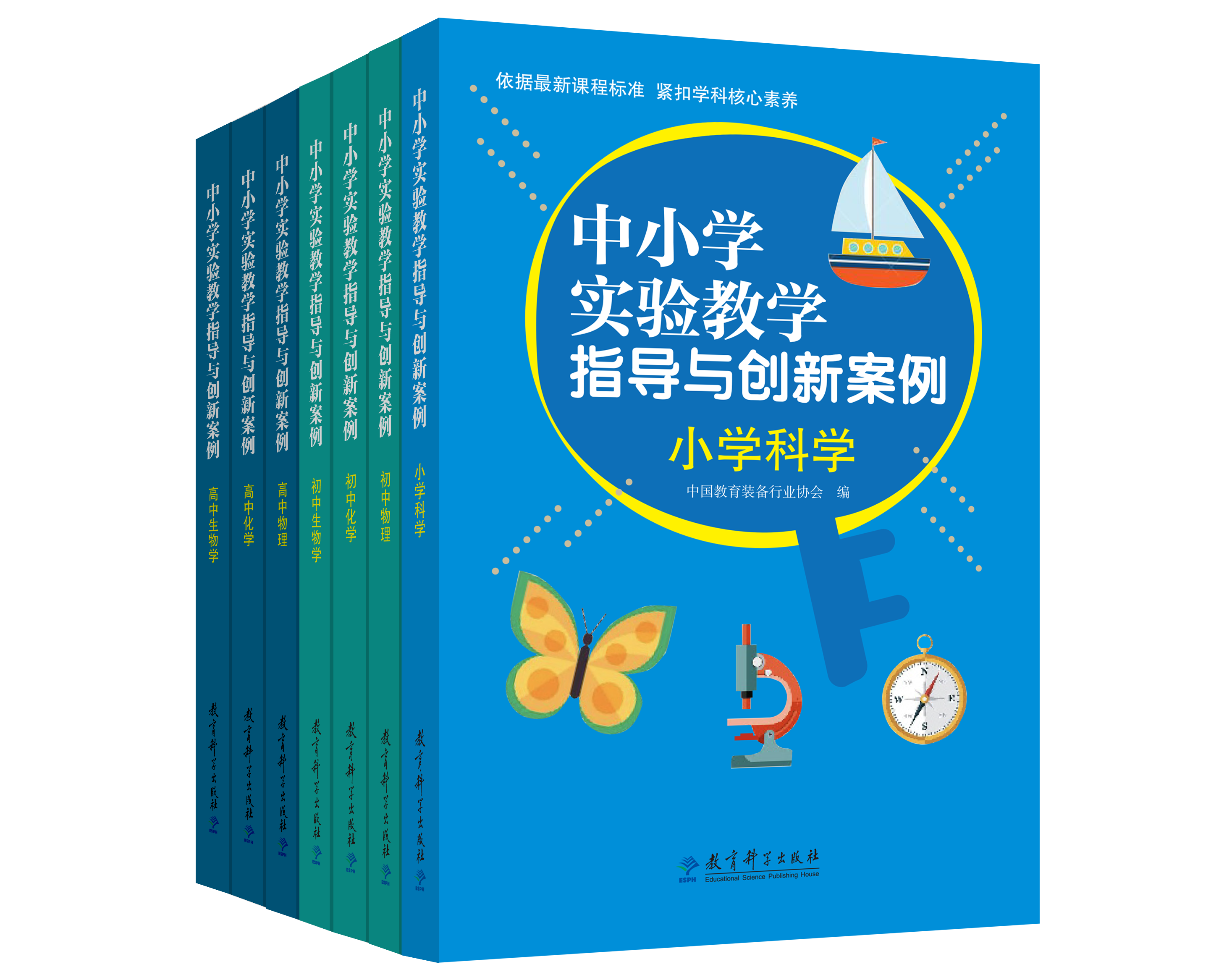 教育科学出版社《中小学实验教学指导与创新案例》在京发布