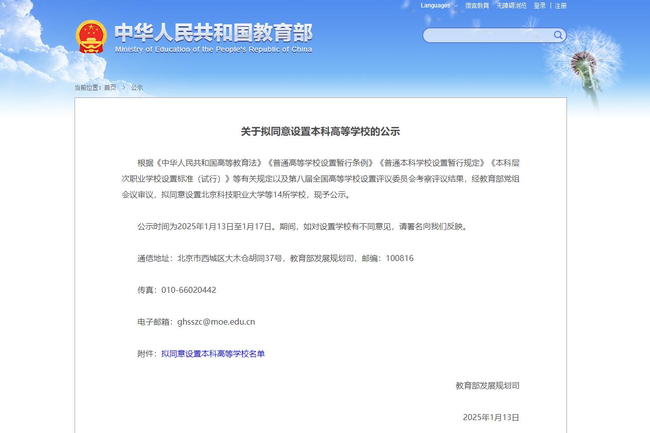 教育部：拟同意设置北京科技职业大学等14所本科高校