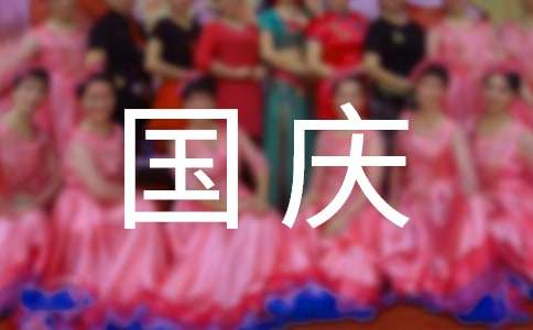 小学三年级国庆见闻作文