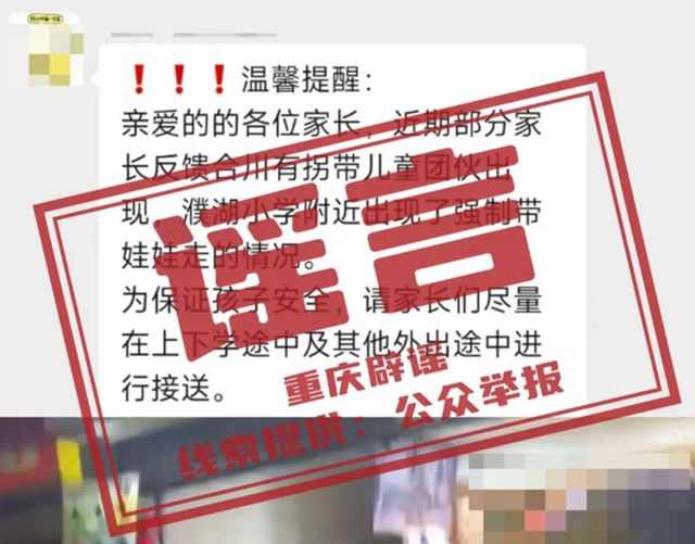 网传“重庆合川区有拐带儿童团伙出没”系谣言