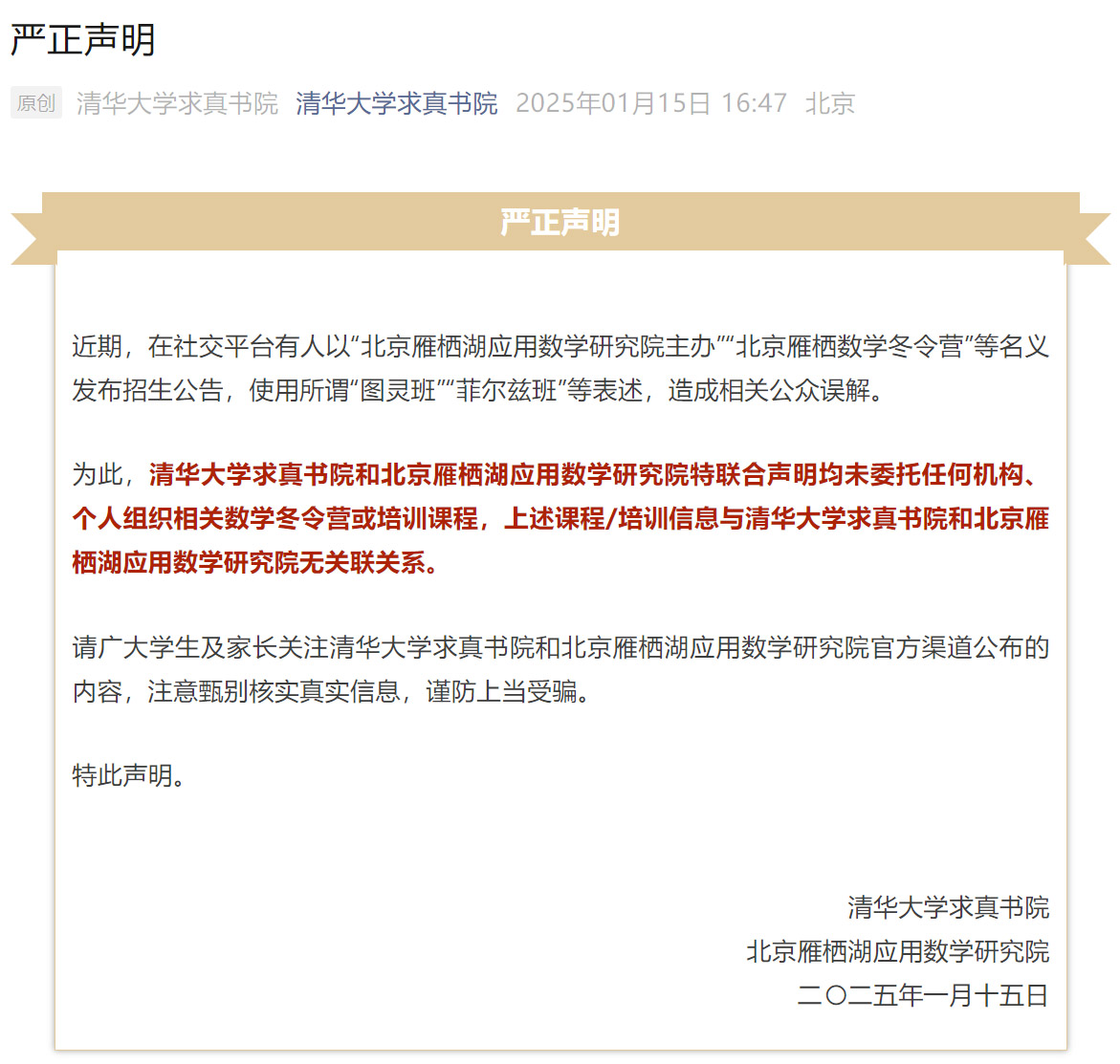 清华大学求真书院严正声明：与“北京雁栖数学冬令营”无任何关联