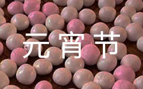 元宵节高一英语作文