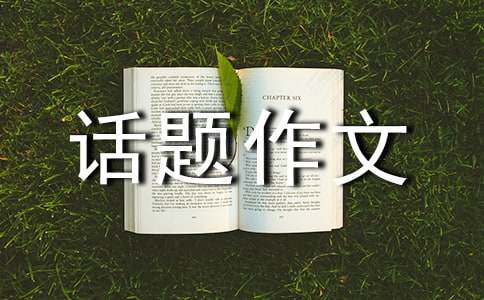 高二话题作文