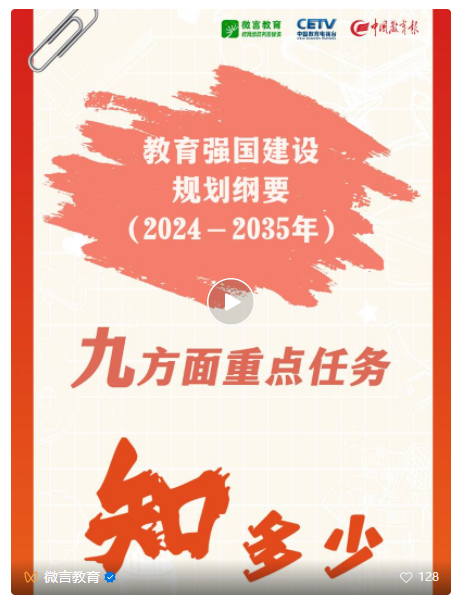 《教育强国建设规划纲要（2024—2035年）》出台！九方面重点任务都有啥？一起来看→