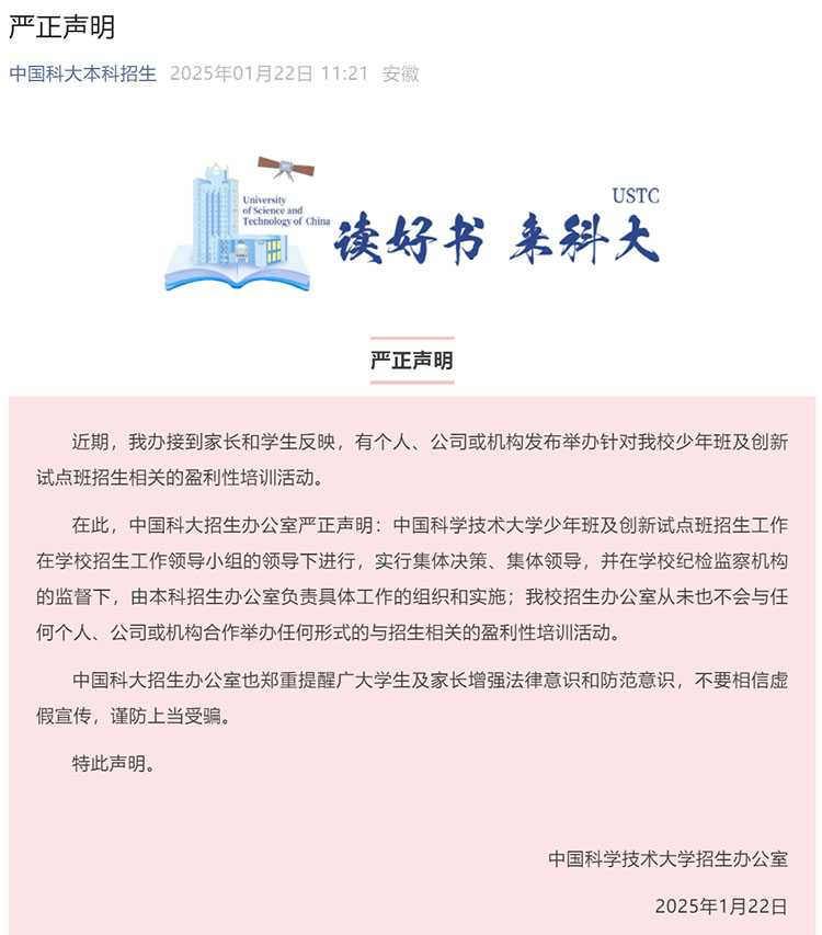 中国科大严正声明：未跟任何公司机构合办盈利性培训活动