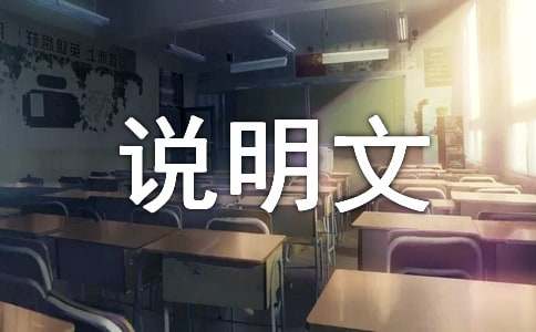 高二说明文:走进绿色深处_高二作文