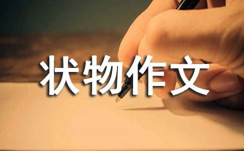 高二状物作文:愿花儿更鲜艳_高二作文