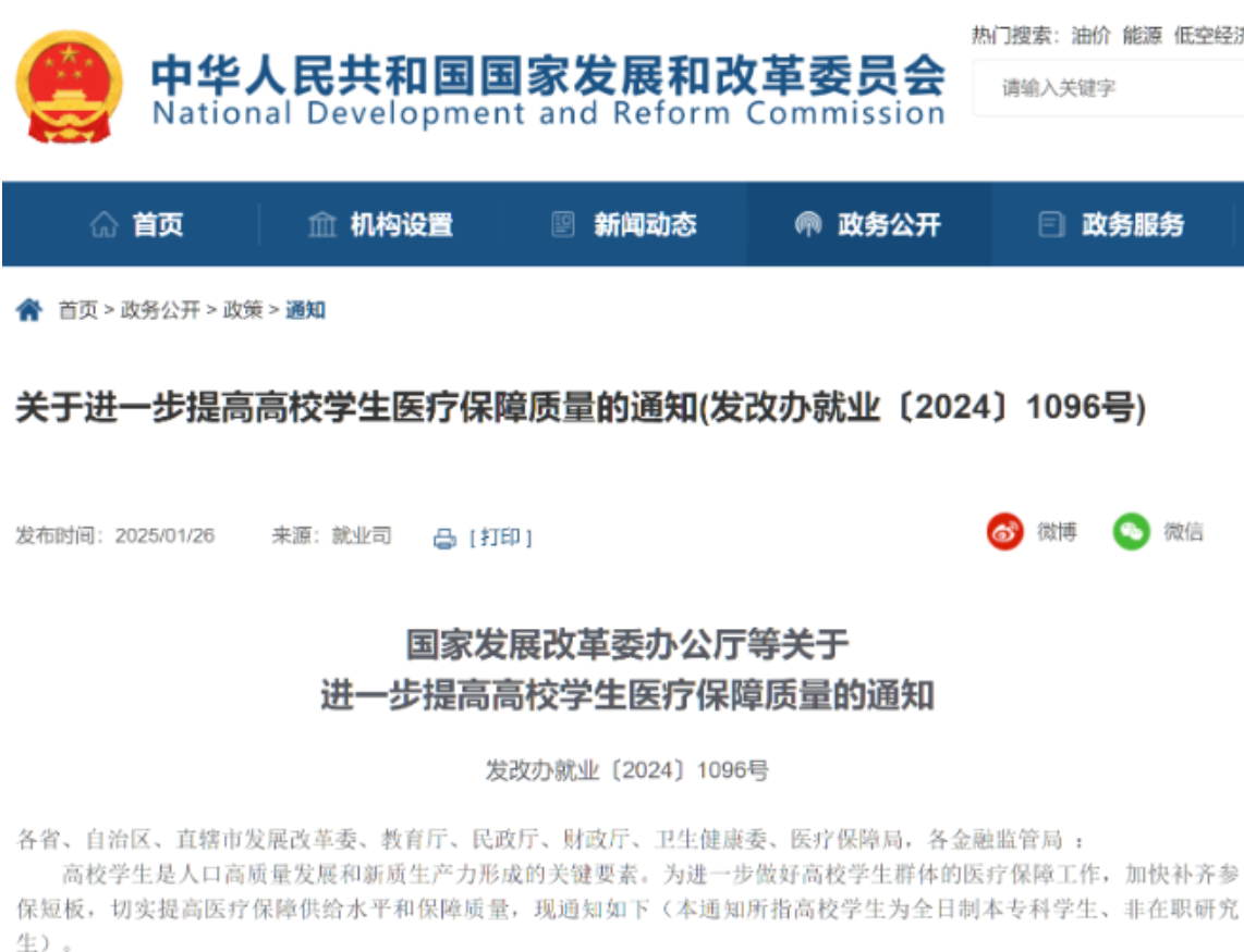 国家发展改革委办公厅等关于进一步提高高校学生医疗保障质量的通知