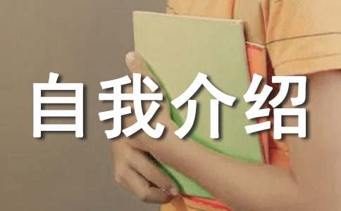 自我介绍初一的作文