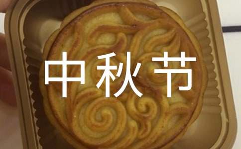 迷人的中秋节初二作文