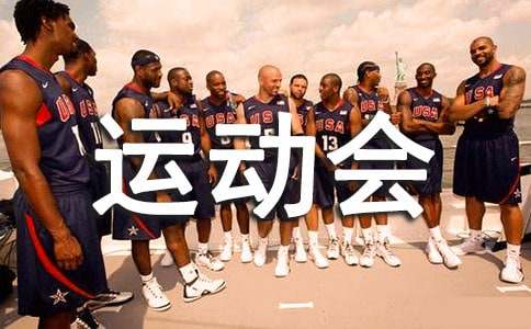 秋季运动会小学六年级作文