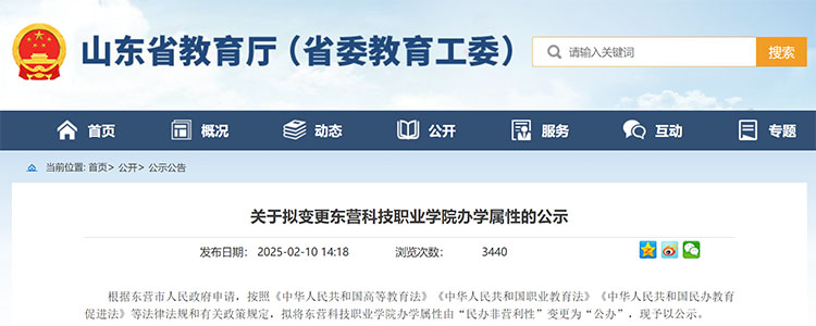 公示！东营科技职业学院拟由“民办非营利性”变更为“公办”