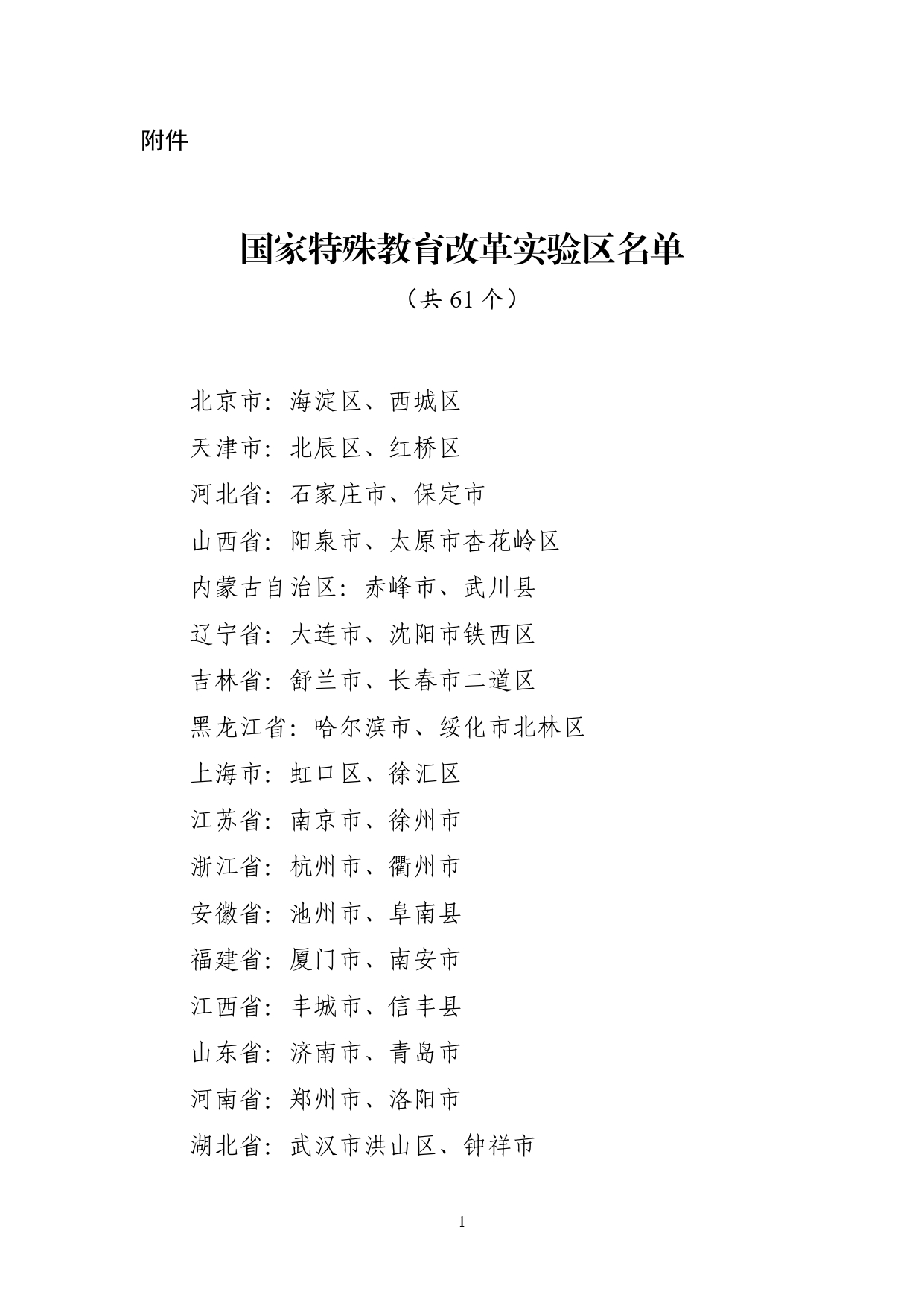 共61个！教育部公布国家特殊教育改革实验区名单