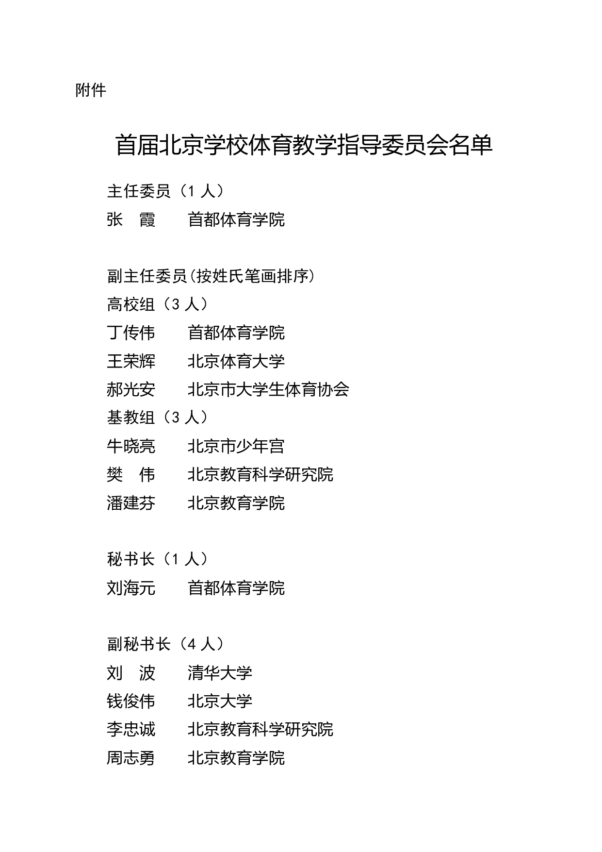 北京成立首届学校体育教学指导委员会
