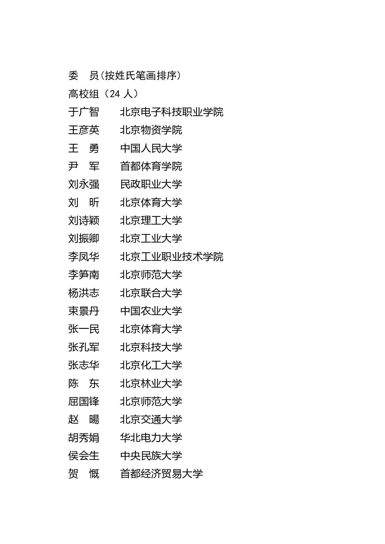 北京成立首届学校体育教学指导委员会