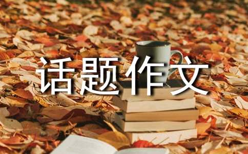 初二话题作文：足不出门，网购天下