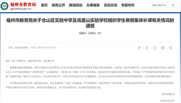 福州两学校因寒假组织学生集体补课被通报批评