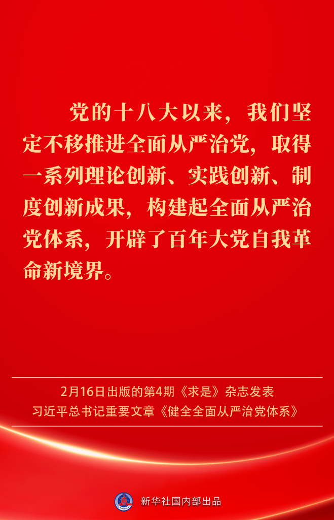 健全全面从严治党体系，总书记阐明要旨