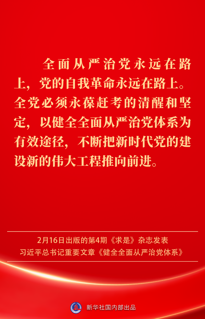 健全全面从严治党体系，总书记阐明要旨