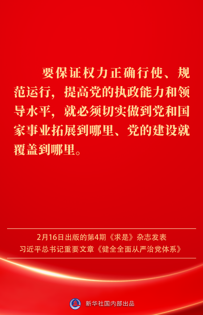 健全全面从严治党体系，总书记阐明要旨