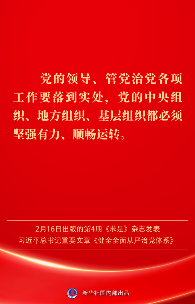 健全全面从严治党体系，总书记阐明要旨