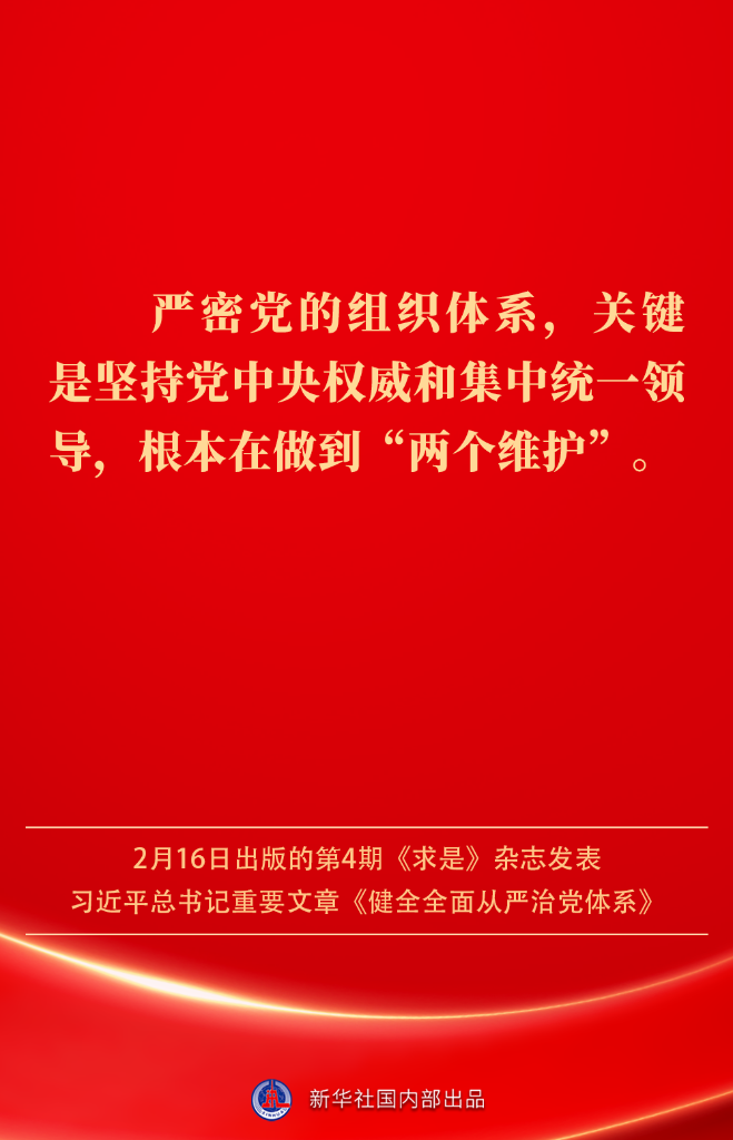 健全全面从严治党体系，总书记阐明要旨