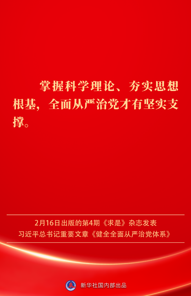 健全全面从严治党体系，总书记阐明要旨