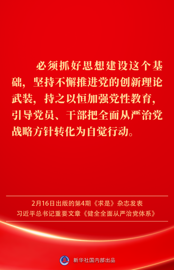 健全全面从严治党体系，总书记阐明要旨