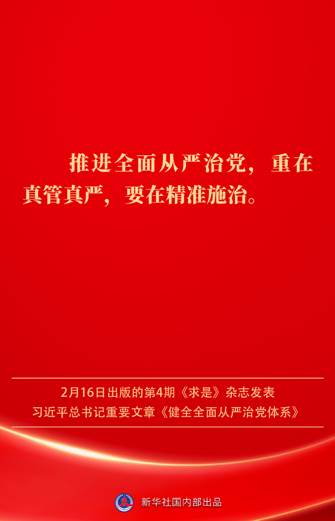 健全全面从严治党体系，总书记阐明要旨
