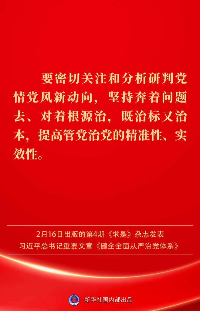 健全全面从严治党体系，总书记阐明要旨