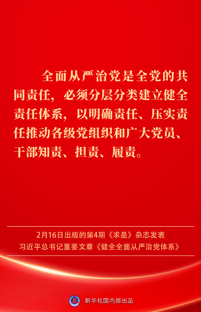 健全全面从严治党体系，总书记阐明要旨