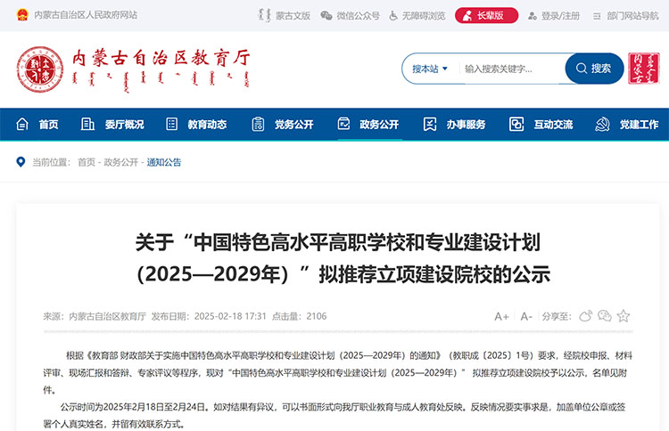 内蒙古公示第二轮国家“双高计划”推荐名单