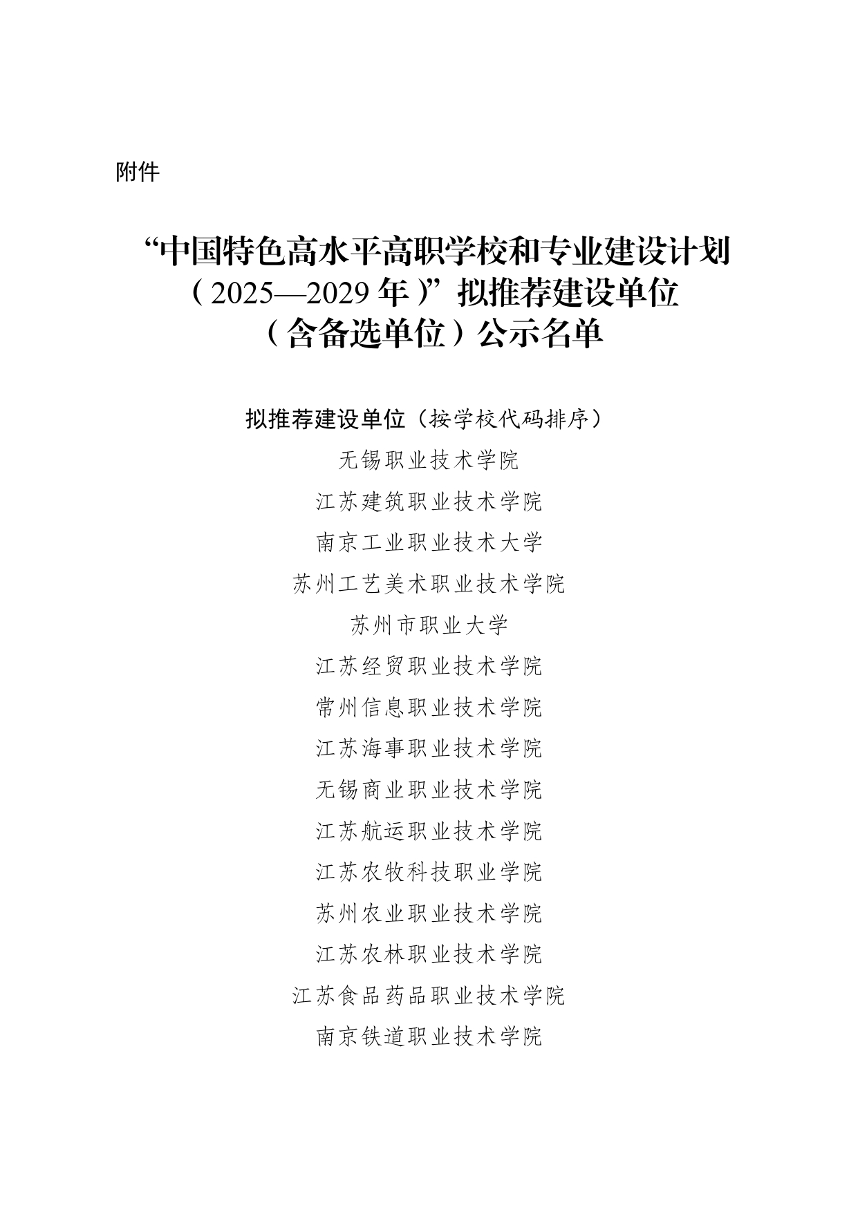 拟推荐22所！江苏公示第二轮国家“双高计划”名单
