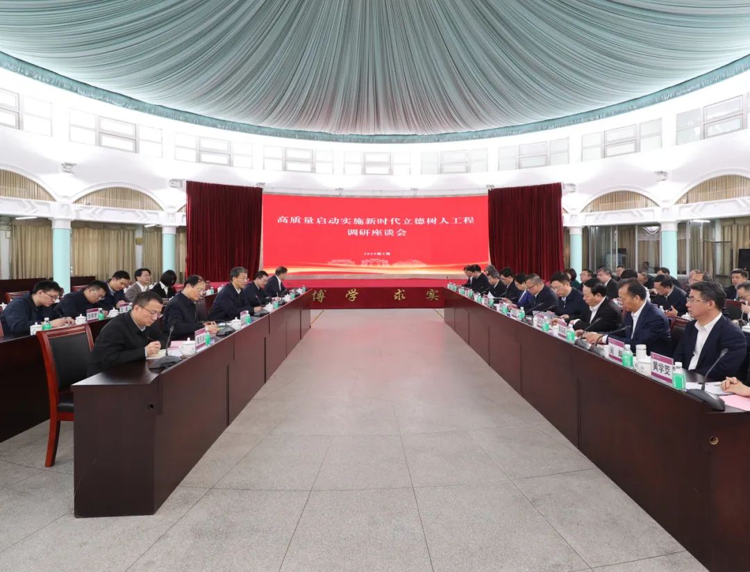 高质量启动实施新时代立德树人工程调研座谈会召开