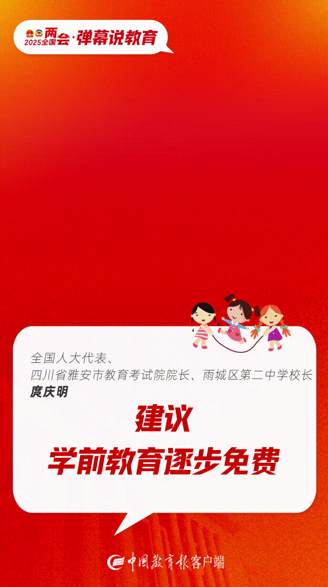 两会弹幕说教育|庹庆明：建议学前教育逐步免费