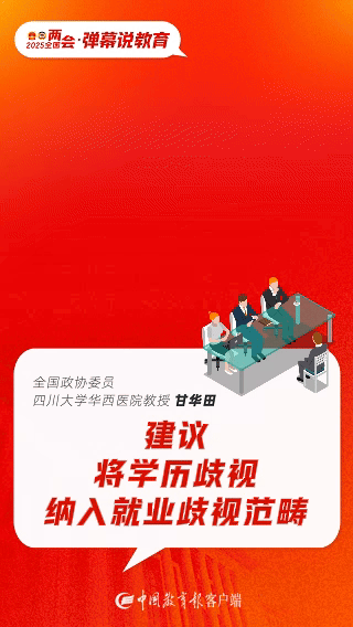 两会弹幕说教育|甘华田委员：将学历歧视纳入就业歧视范畴