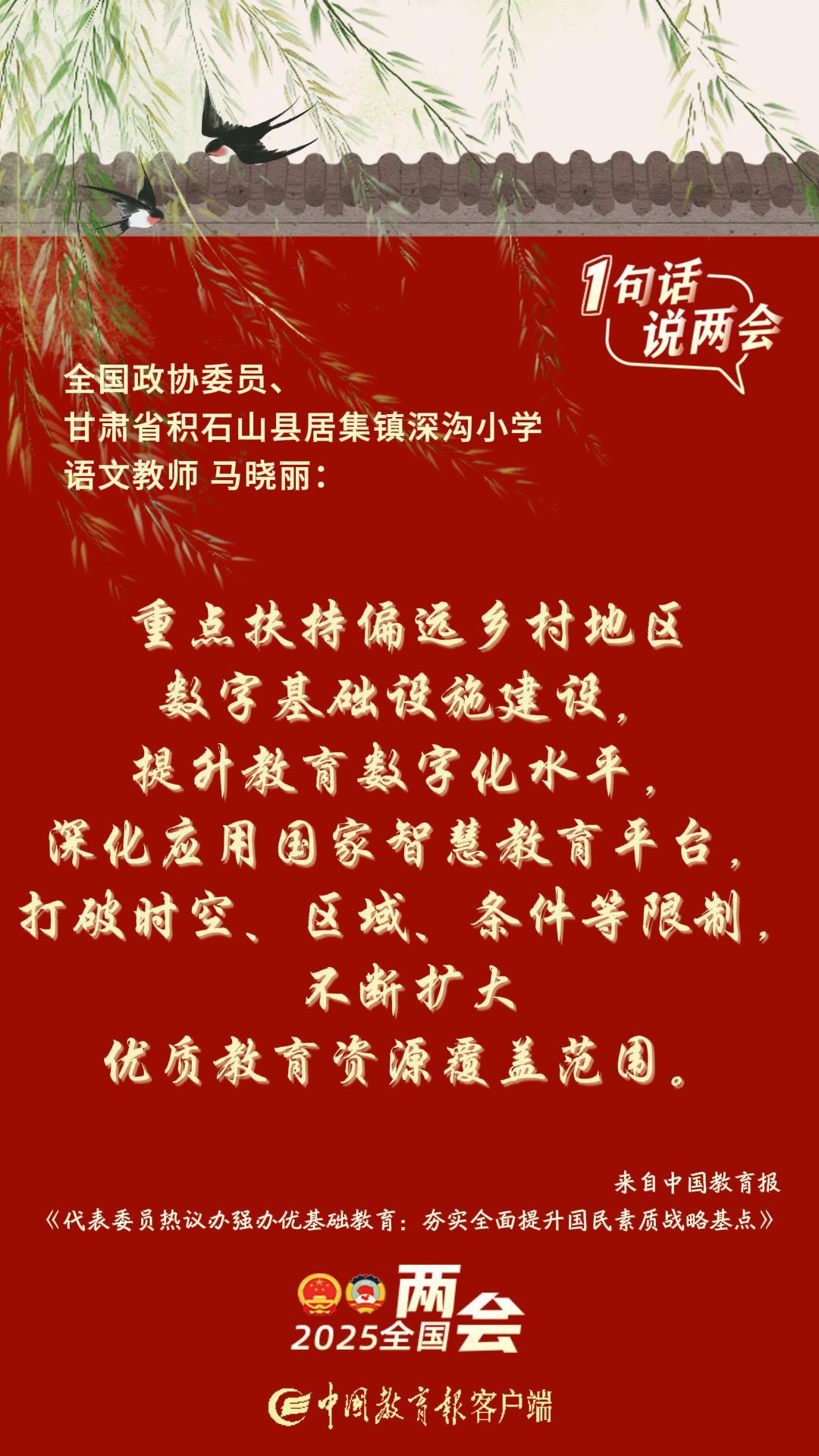 1句话 说两会|组图！关于办强办优基础教育，代表委员这样说……