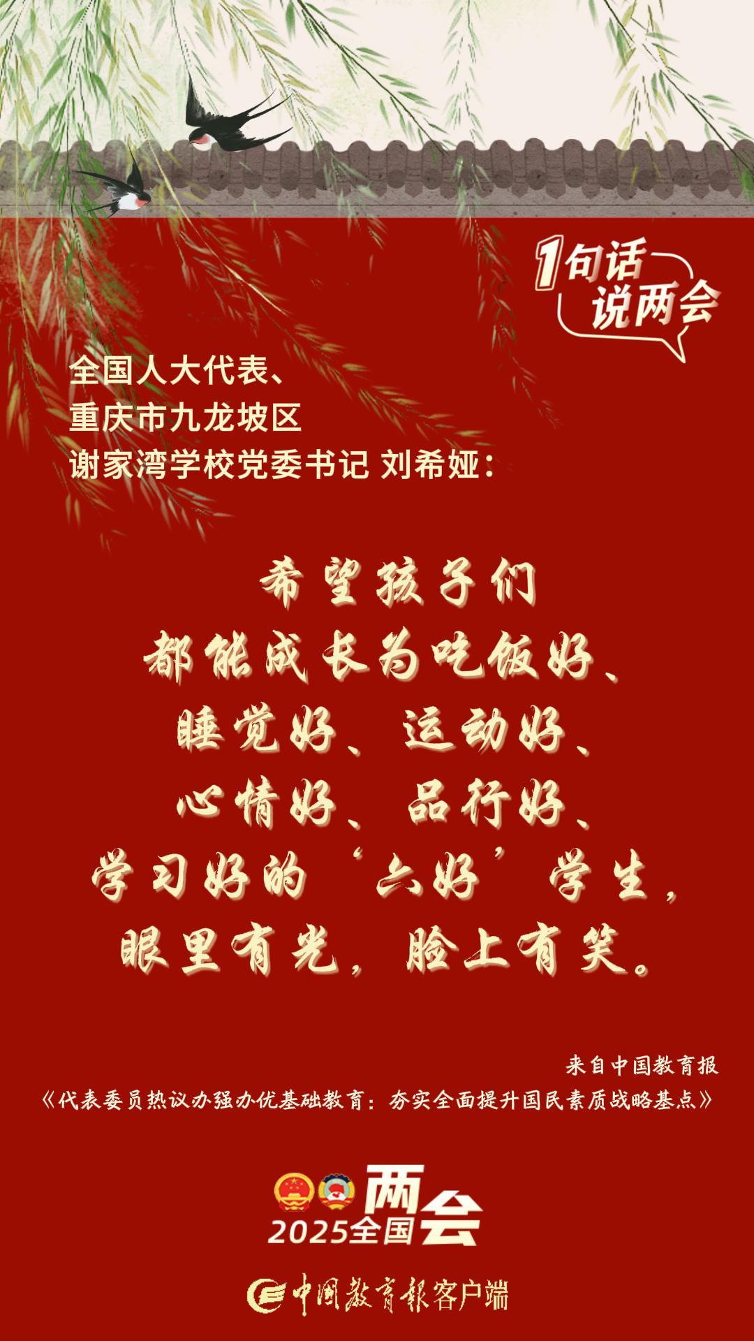 1句话 说两会|组图！关于办强办优基础教育，代表委员这样说……