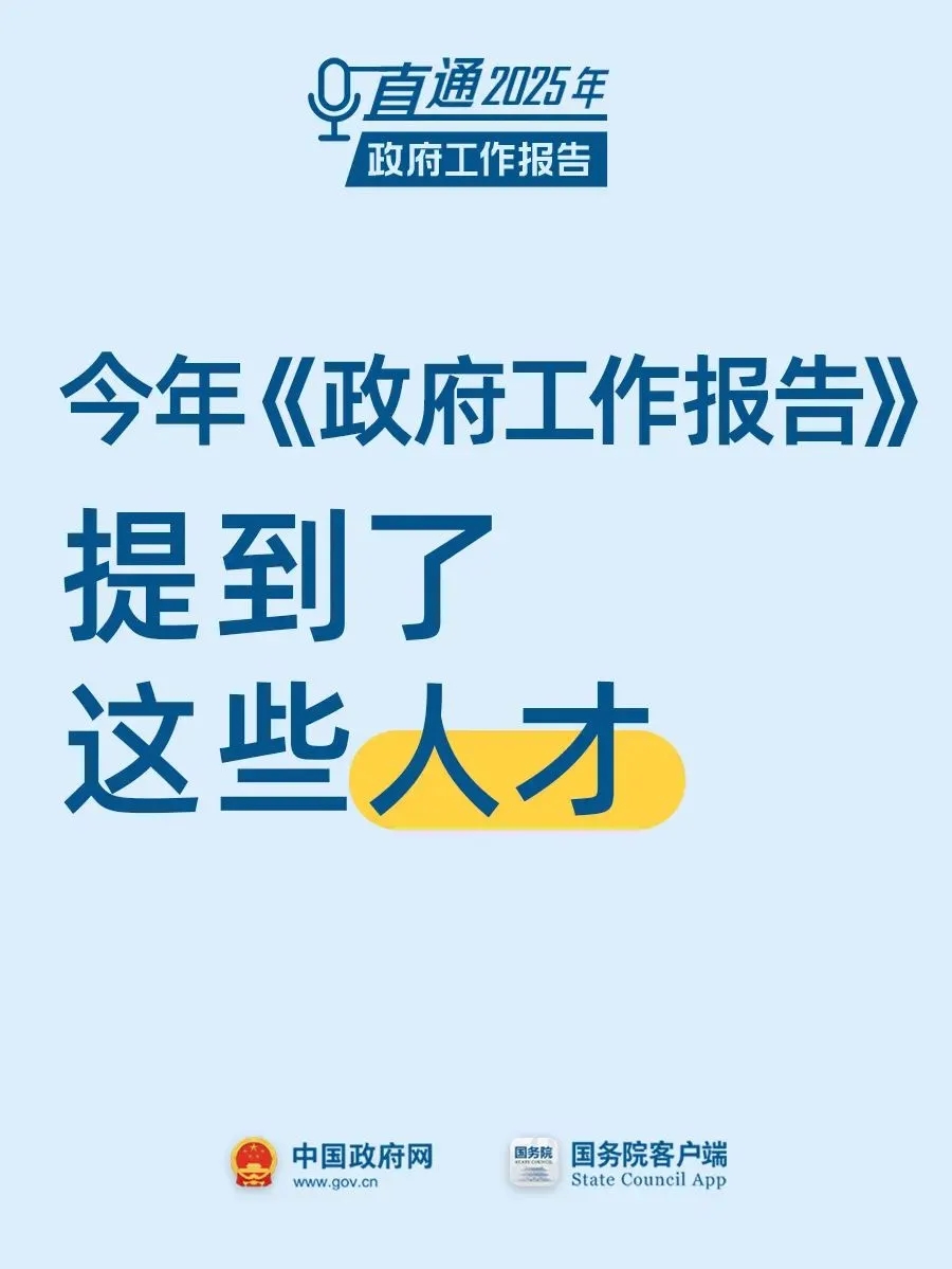 今年《政府工作报告》提到了这些人才