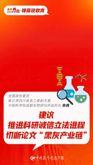 两会弹幕说教育|陈槐委员：推进科研诚信立法进程，切断论文 “黑灰产业链”