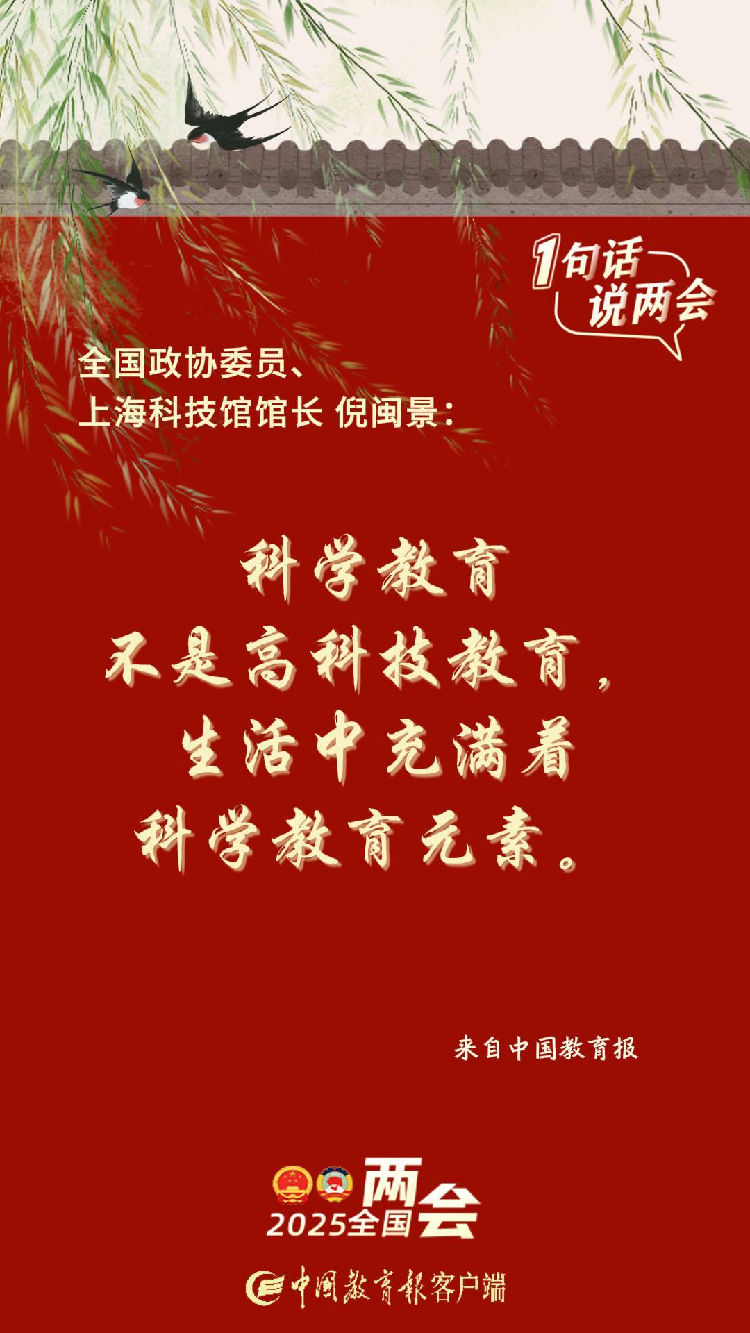 1句话 看两会|组图！关于科学教育，代表委员这样说……