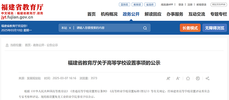 教育厅公示！福建拟新增一所公办高校