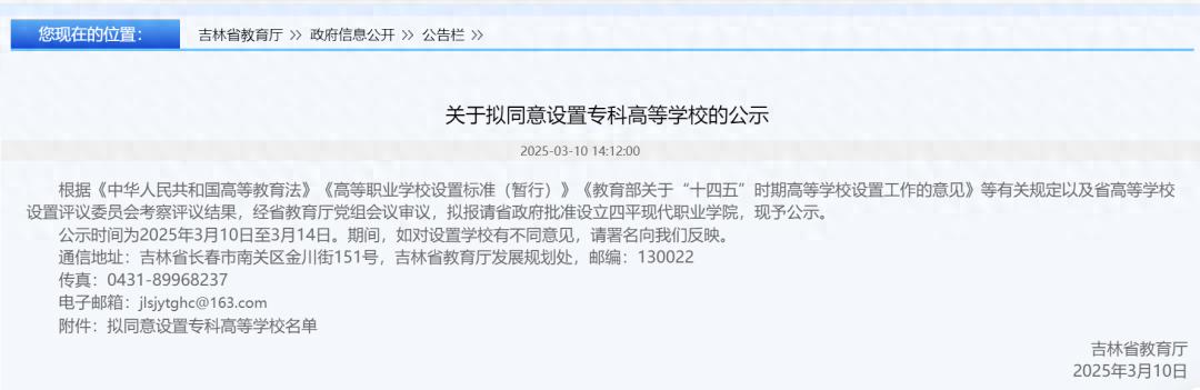 教育厅公示！吉林拟设立四平现代职业学院