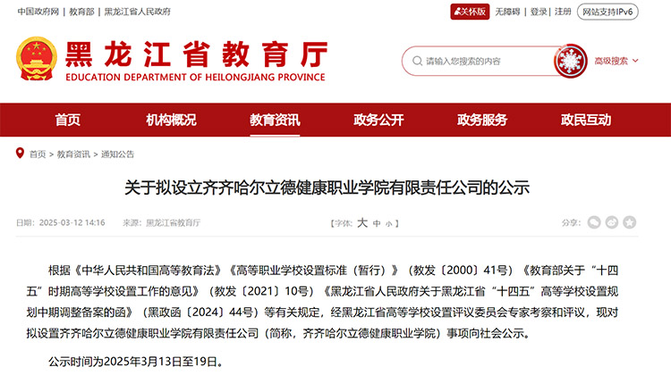 黑龙江拟设立齐齐哈尔立德健康职业学院有限责任公司
