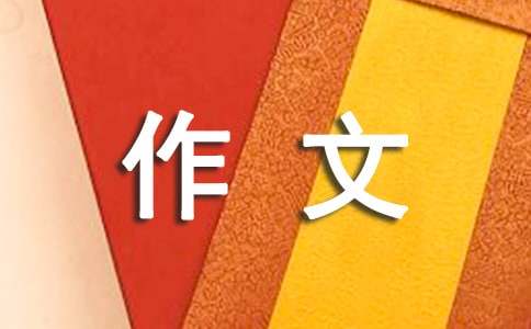 面对非议高二作文