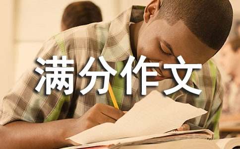 初二满分作文
